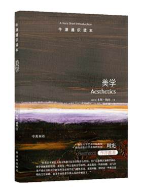牛津通识读本：美学译林出版社