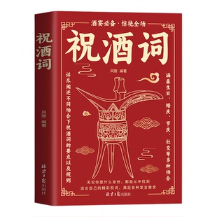 祝酒词大全正版 详尽阐述不同场合祝酒词的要点以及规则 涵盖生日婚宴庆典职场商务多种场合 饭局酒局口才训练社交礼仪畅销书籍