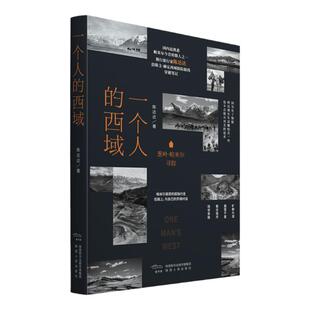 《一个人的西域：葱岭·帕米尔寻踪》（独行旅行家陈达达沿斯文·赫定西域探险路线穿越笔记 ） 陕西人民出版社