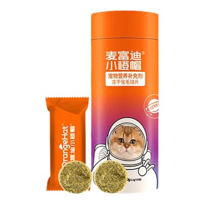 麦富迪小橙帽冻干化毛球片猫草片猫多维猫咪维生素宠物化毛膏排毛