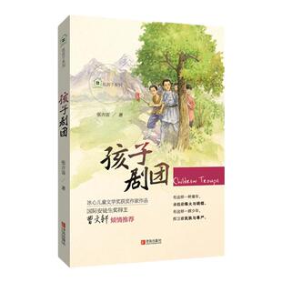 纸房子系列·孩子剧团 张吉宙著作曹文轩推荐儿童课外读物冰心儿童文学奖6-12岁中国儿童文学青岛出版社正版青草湾