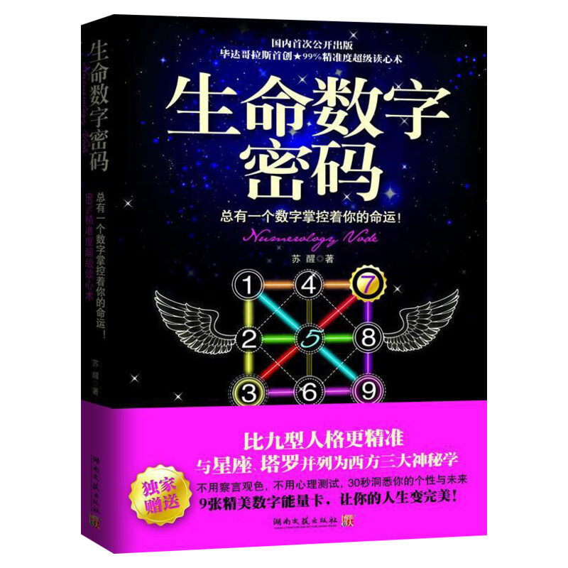 【新华正版】生命数字密码 苏醒 一分钟洞悉人心 三分钟知晓性格 大众心理学 入门读心术职场人际交往籍 畅销书排行榜 新华书店
