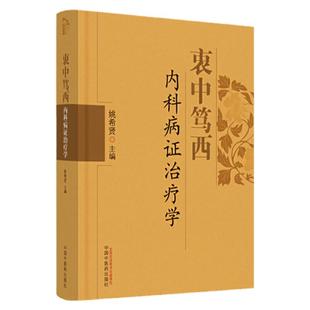 正版现货衷中笃西内科病证zl学姚希贤主编中医学对内科病证的传统和现代的诊断方法中西医结合内科病症的经验中国中医药出版社