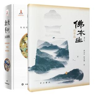 敦煌艺术大辞典/佛本生故事选:增订版 石窟壁画艺术鉴赏上海辞书出版社中西书局绘画