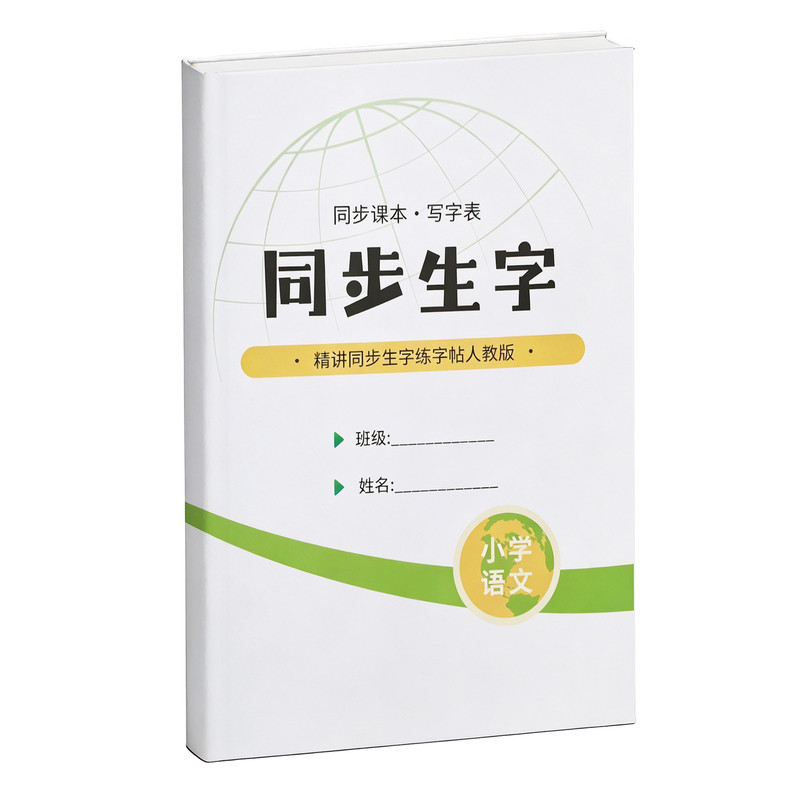 同步生字练字帖六五四三二一年级上下册硬笔楷书法教材学生护眼纸