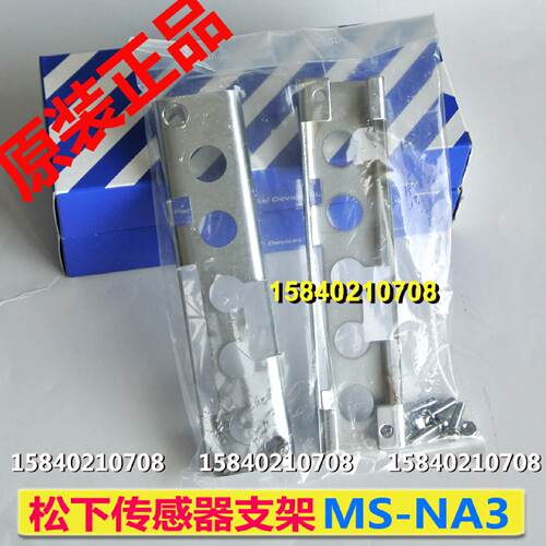 议价松下MS-NA3 感测器支架适用NA1-5 /NA1-5-PN /NA1-PK5/NA1-PK