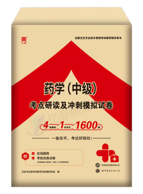 备考2027年主管药学中级历年真题库模拟试卷药剂师执业资格考试书2026初级士职业药师药学师职称西药习题集人卫版教材用书26练习题
