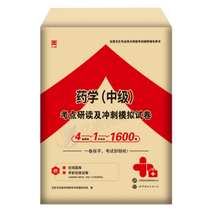 备考2026年主管药学中级历年真题库模拟试卷药剂师执业资格考试书2025初级士职业药师药学师职称西药习题集人卫版教材用书26练习题