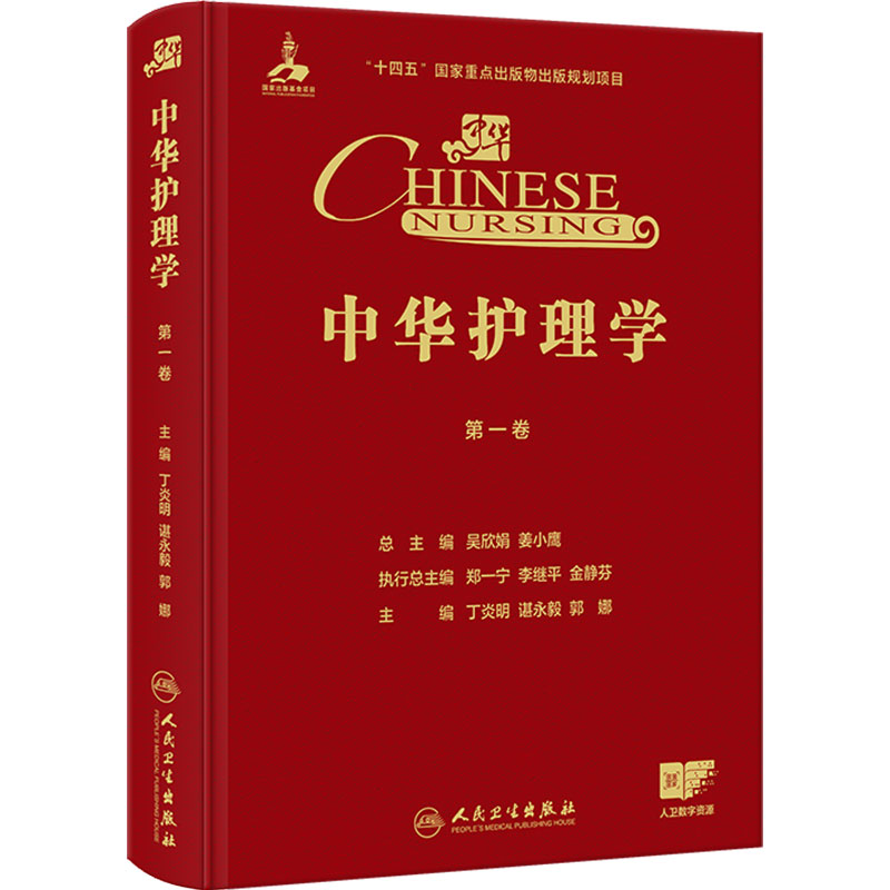 中华护理学 第一卷三卷套装丁炎明输液输血手术护理内科外科急诊重症专科医院感染控制人民卫生出版社临床护理学书籍