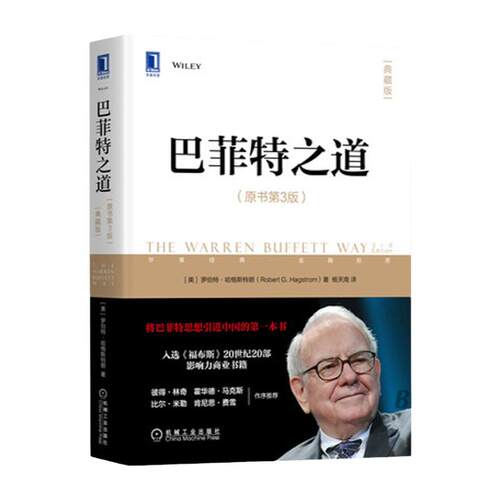 正版 巴菲特之道 原书第3版杨天南 华尔街伯克希尔投资思想哲学传投资法则股票证券期货投资理财畅销书籍