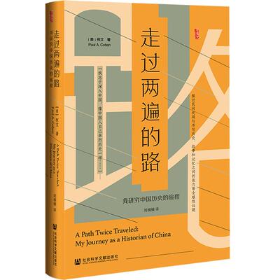 走过两遍的路: 我研究中国历史的旅程 甲骨文丛书 海外汉学 柯文 费正清 史华慈 社会科学文献出版社 官方正版 202205 A