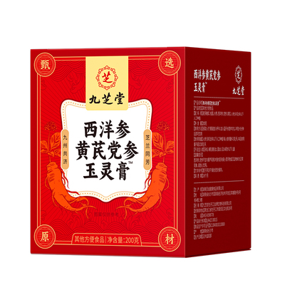 九芝堂西洋参玉灵膏黄芪党参人参调理官方旗舰店正品补气养血气血