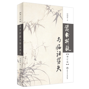 正版 读书析疑与临证得失（增订版）[精装] 中医活字典 何绍奇先生力作 9787117246576 2017年7月参考书 人卫社