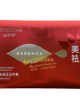 益草缘冰肌如玉五件套美白