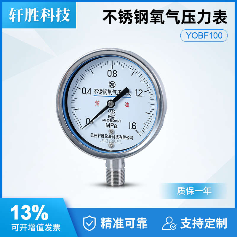 苏州轩胜 YO100BF 1.6MPa不锈钢氧气压力表 高纯度氧气专用压力表