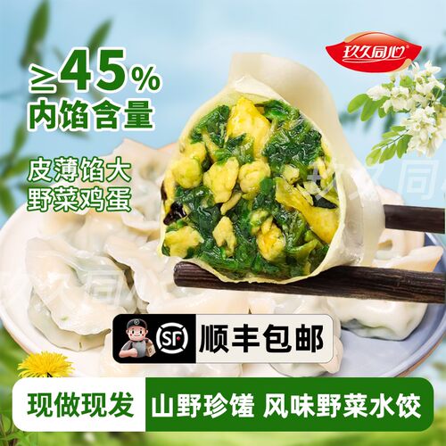 【顺丰包邮】手工野菜饺子鲜荠菜槐花蒲公英土鸡蛋水饺早餐速食*5