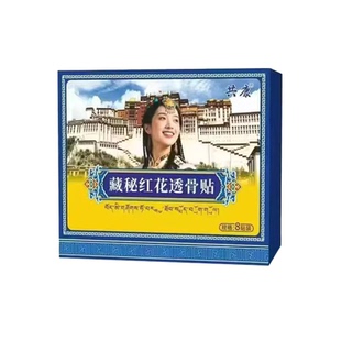 藏秘红花透骨贴草本配方官方旗舰店正品颈肩腰椎专用关节同款肩颈