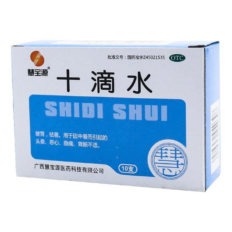 慧宝源 十滴水 10支中暑头晕夏季健胃祛暑肠胃恶心腹痛肠胃不好