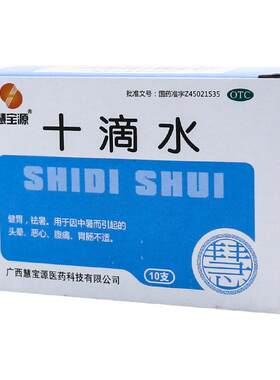 [慧宝源]十滴水5ml*10支/盒小孩洗澡痱子止痒夏季防暑恶心头晕健胃中暑腹痛