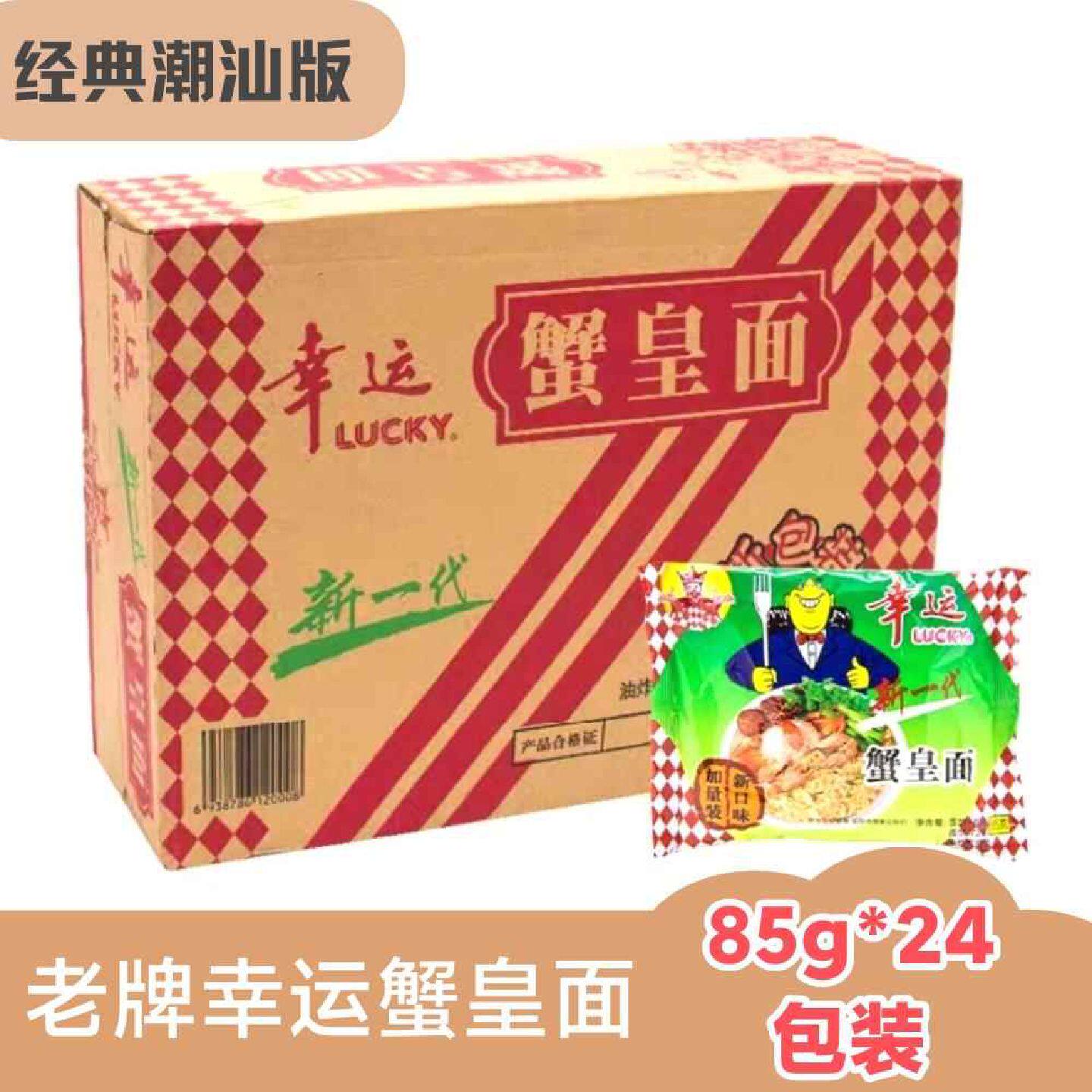 潮汕美食幸运85g老版蟹黄面干脆面袋装干吃面蟹皇方便面泡面整箱