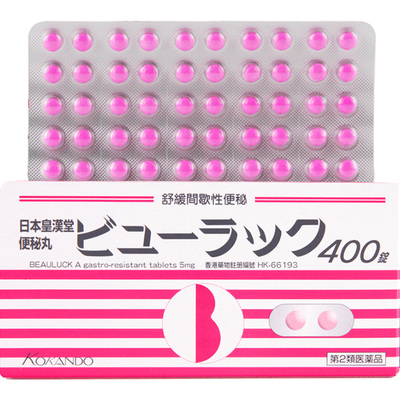 日本皇汉堂小粉丸小红粉丸400粒减肥便秘润肠通便排毒旗舰店正品