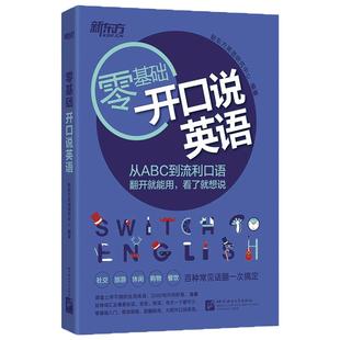 【新东方官方旗舰店】零基础开口说英语 入门从ABC到流利口语 英语2000句  旅游英语口语应急口语书籍 网课 官网