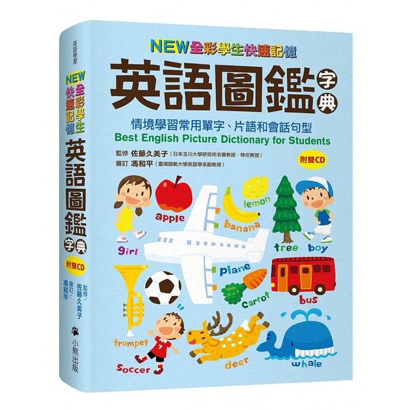 预售 佐藤久美子NEW全彩学生快速记忆英语图鉴字典情境学习常用单字、词组和会话句型(附双CD)Best 原版进口书