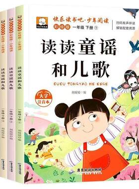 一年级上册快乐读书吧和大人一起读带拼音人教版小学生儿童课外读物阅读书目老师推荐经典课外书故事书儿童文学书籍必读童谣儿歌