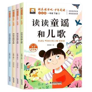 一年级下册快乐读书吧读读童谣和儿歌人教版语文教材阅读注音版少儿读物儿童故事书经典歌谣小学生课外书籍必读书目同步新版多彩