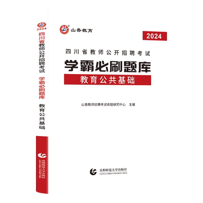 山香招教考试2026四川省