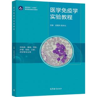 【官方正版】医学免疫学实验教程 庄国洪  高丰光 高等教育出版社 医学相关专业学生及医学研究人员参考使用 经典免疫学实验