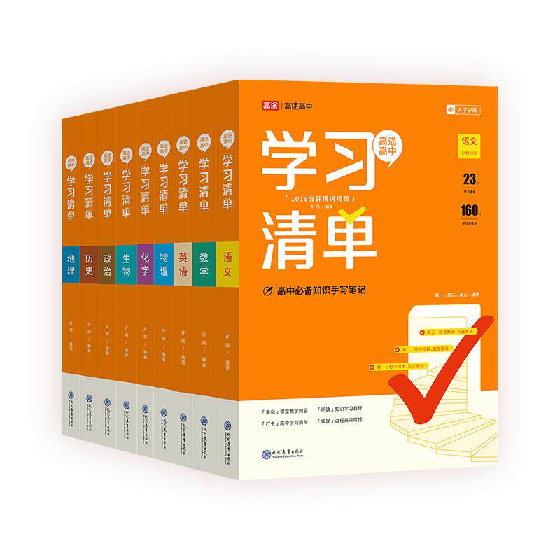 高途高中学习清单2026版知识语文数学英语物理生政化历地必修新教材初升高衔接暑假预习高考复习资料准高一二三辅导书教辅书资