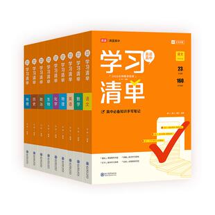 高途高中学习清单2026版知识语文数学英语物理生政化历地必修新教材初升高衔接暑假预习高考复习资料准高一二三辅导书教辅书资料