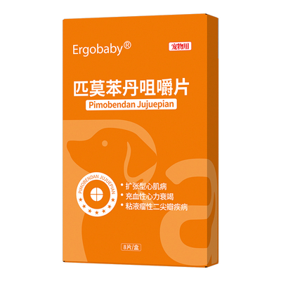 匹莫苯丹5mg狗狗心脏药咳嗽心衰