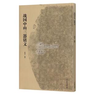 战国中山三器铭文中山王厝器篆书金文拓本毛笔书法字帖临摹原拓字汇考古文字研究文物出版社郝建文原大赏析收藏鉴赏圆鼎方鼎圆壶
