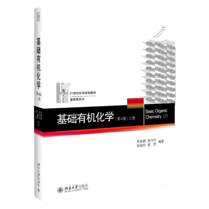 现货 全3本基础有机化学第四版 上册+下册+习题解析 邢其毅 北京大学出版社 北大基础有机化学教材 考研教材