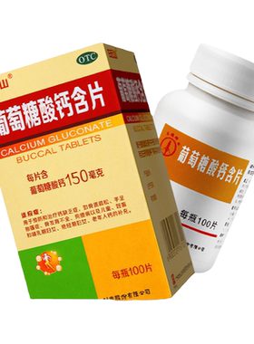 【白云山】葡萄糖酸钙含片0.15g*100片*1瓶/盒骨质疏松佝偻病缺钙补钙儿童补钙