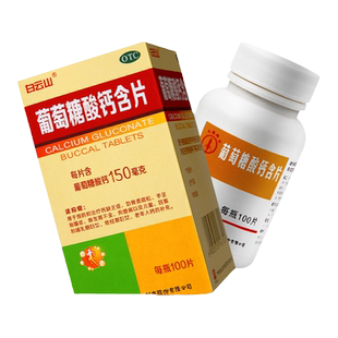 白云山葡萄糖酸钙含片100片 骨质疏松手脚抽搐佝偻病缺钙儿童补钙