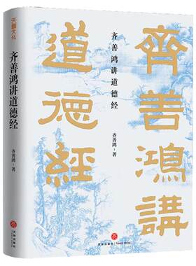 正版速发齐善道德经中国古代哲学