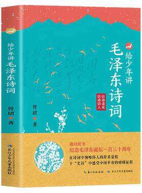 给少年讲毛泽东诗词全集珍藏版