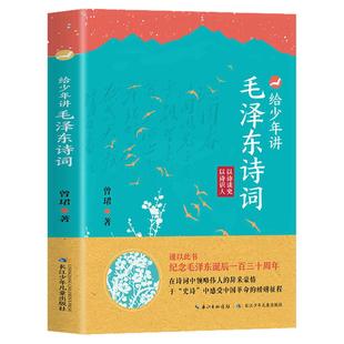给少年讲毛泽东诗词全集珍藏版欣赏大全青少年课外读物朗诵选读本毛泽东思想语录毛泽东诗词历史故事书法文学中小学生课外阅读书籍