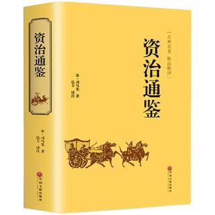 精装版】资治通鉴书籍正版原著文白对照全本全译白话版二十四史精选精译青少年读中国通史历史纪事本末与家国兴衰集非中华书局