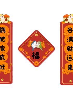 深深宠鹦鹉春联亚克力防水防咬
