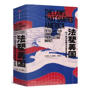 法塑美国：15个标志性国会法案及其影响 丹尼斯·W.约翰逊 著 美国书籍 法律 法案 立法 中信出版社图书 正版