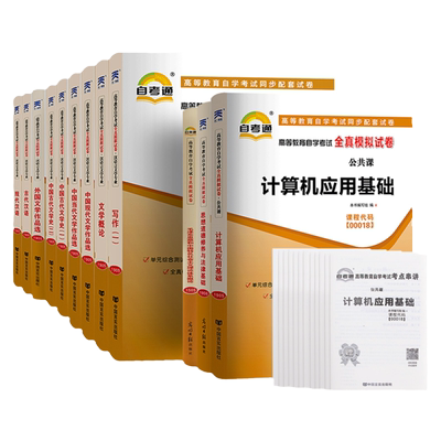 【汉语言文学全套12本】自考通真题试卷汉语言文学050114思修全套12本自学考试教材的资料中专升大专高起专科成人自考成考成教函授