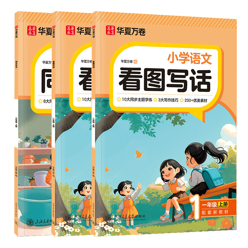 华夏万卷一二年级看图写话每日一练上册下册同步语文人教版作文写作优秀素材专项训练