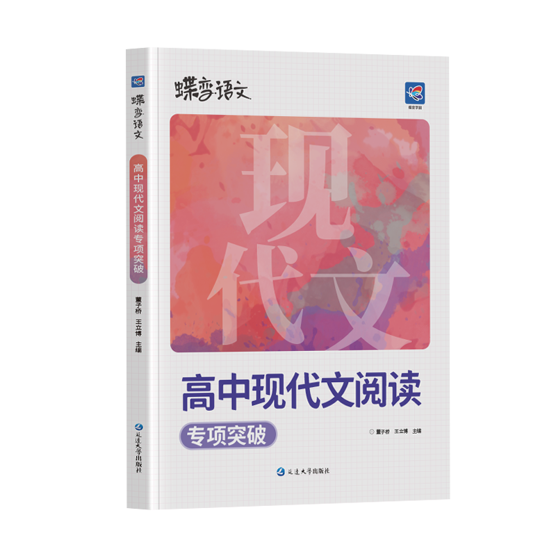 蝶变学园I高考语文5本专项突破