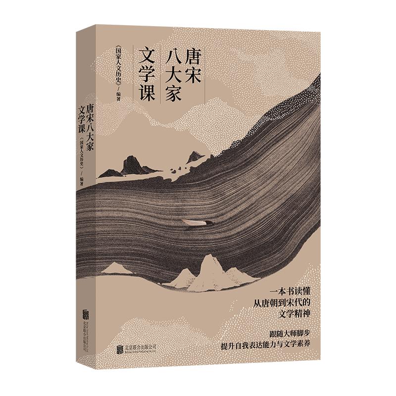 【全新正版】唐宋八大家文学课 韩愈苏轼王安石曾巩欧阳修柳宗元 人物传记 文学书籍 跨山海