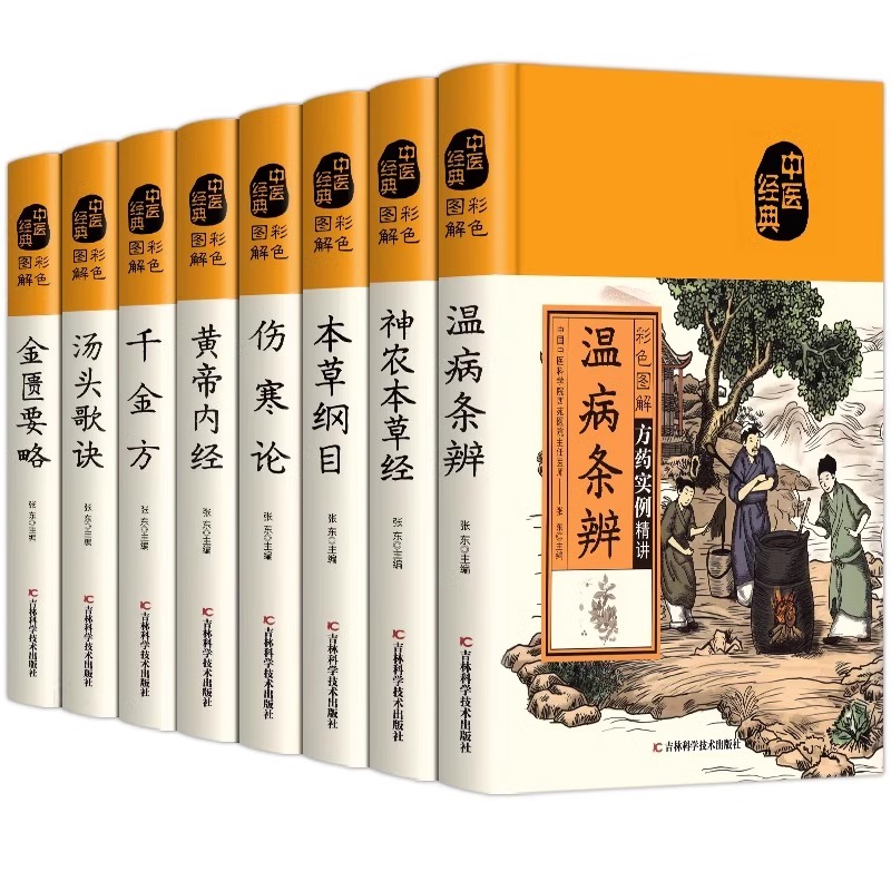 全八册 黄帝内经+汤头歌诀+本草纲目+千金方+神农本草经+温病条辨+金匮要略+伤寒论 中医经典书籍中医基础理论养生保健知识