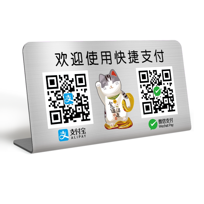 支付宝微信收款码定制二维码立牌摆台支付展示牌不锈钢商家酒店店铺收银收钱贴纸打印订制台牌摆件扫码牌制做
